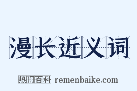 漫长近义词是什么意思的图片